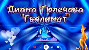 Диана Гюлечова _Гьялимат.mp4