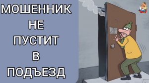 МОШЕННИК НЕ ПУСТИТ В ПОДЪЕЗД