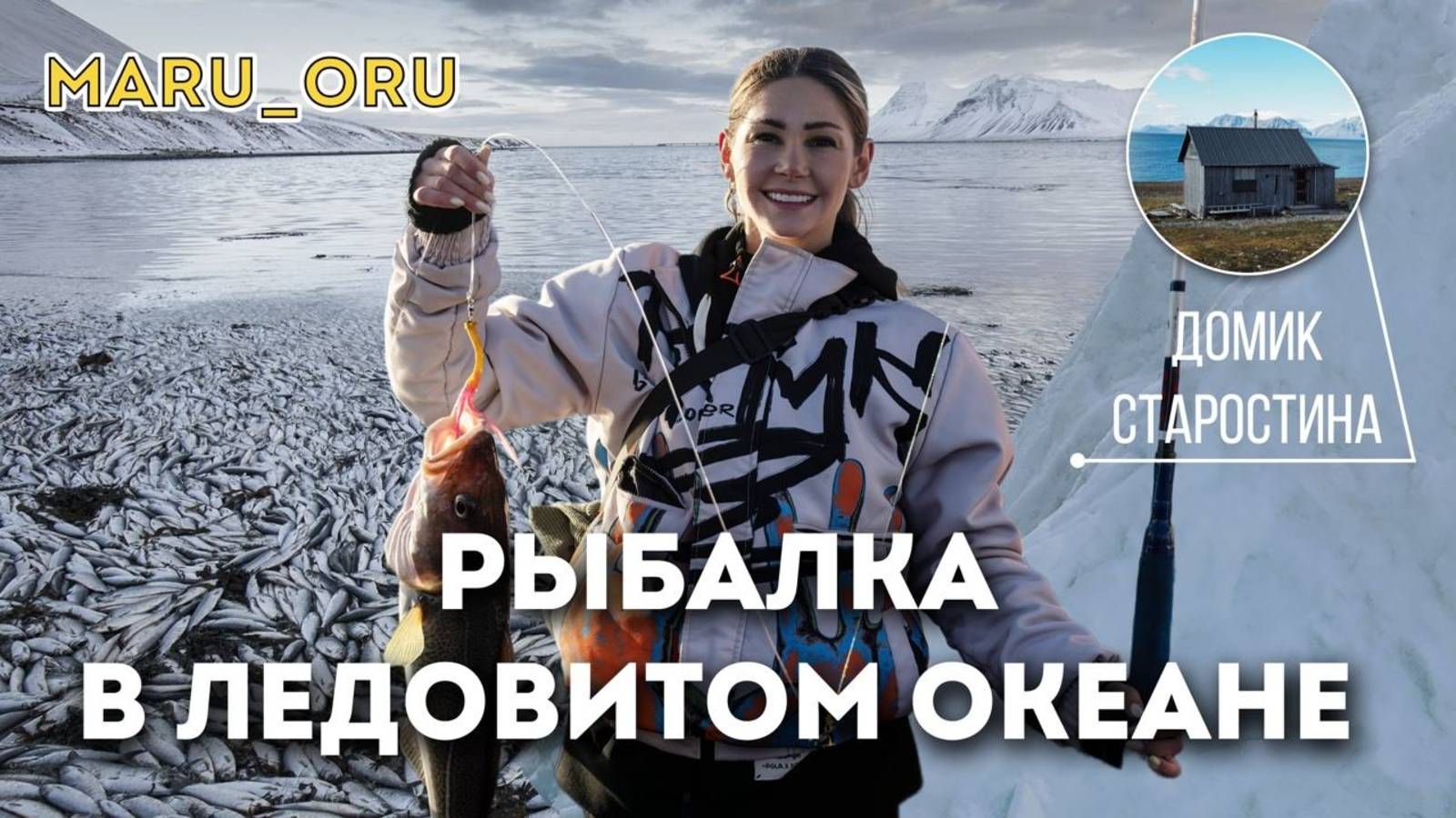 Рыбалка в ледовитом океане