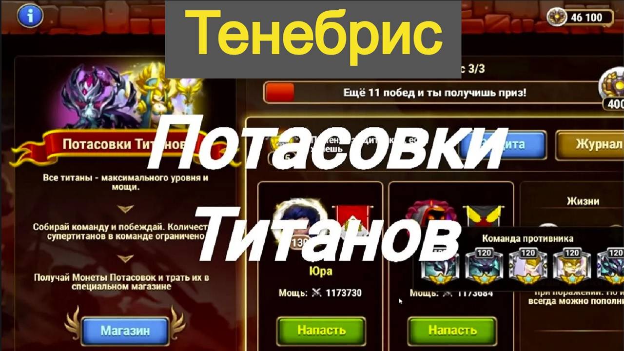 Хроники Хаоса Потасовки Тенебрис Потасовки Титанов смотреть онлайн