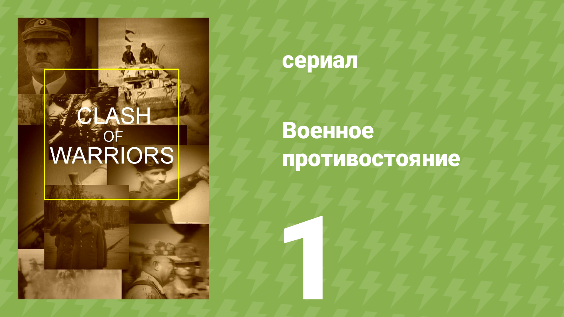 Военное противостояние 1 серия (документальный сериал, 1998)