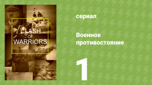 Военное противостояние 1 серия (документальный сериал, 1998)