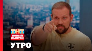 Утро ТНТ, 22 сентября 2025. Гости программы — Кирилл Сарычев и Василий «Пельмень» Камоцкий