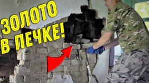 Разбирали ПЕЧКУ, а там ЗОЛОТО под ШТУКАТУРКОЙ! Вто Это ПОВЕЗЛО!!!