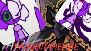 РАЗОБЛАЧЕНИЕ НА ДАРИНУ