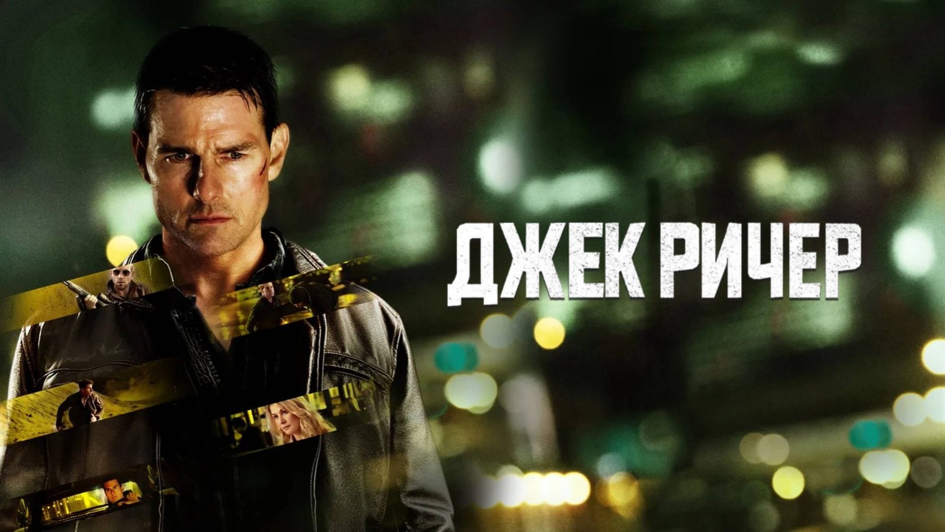 Джек Ричер / Jack Reacher (2012)