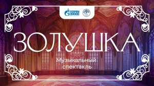 Спектакль «Золушка»