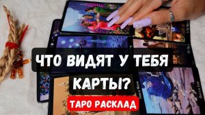 ♦️ ПРОСТО ПОСЛУШАЙ! ЧТО ВИДЯТ У ТЕБЯ КАРТЫ 🔮 Гадание на таро онлайн✨Vedascara