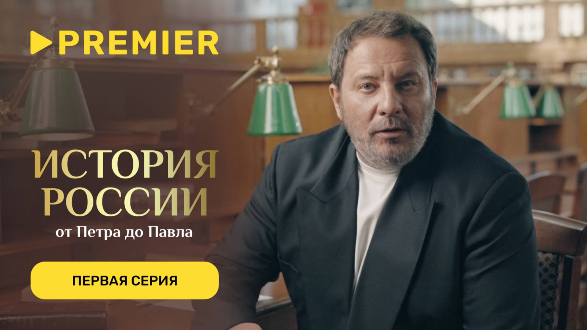 История России. От Петра до Павла | Первая серия | PREMIER смотреть онлайн