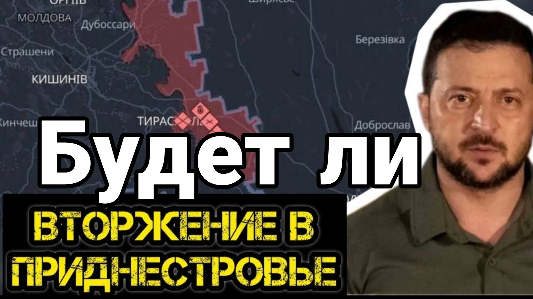 БУДЕТ ЛИ ВТОРЖЕНИЕ В ПРИДНЕСТРОВЬЕ!