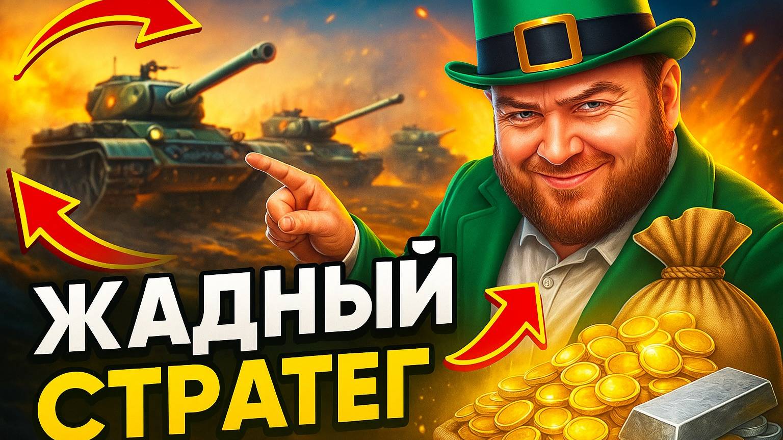 🎮Жадный стратег или как я зарабатывал серебро. смотреть онлайн