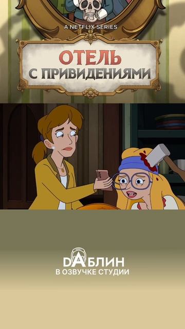 Отель с привидениями|Haunted Hotel (1 сезон) смотреть онлайн