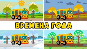 Учим ВРЕМЕНА ГОДА - Автобус Борис - Развивающие песенки мультики для детей малышей