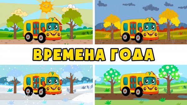 Учим ВРЕМЕНА ГОДА - Автобус Борис - Развивающие песенки мультики для детей малышей