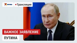 Путин проводит совещание с постоянными членами Совбеза: прямая трансляция