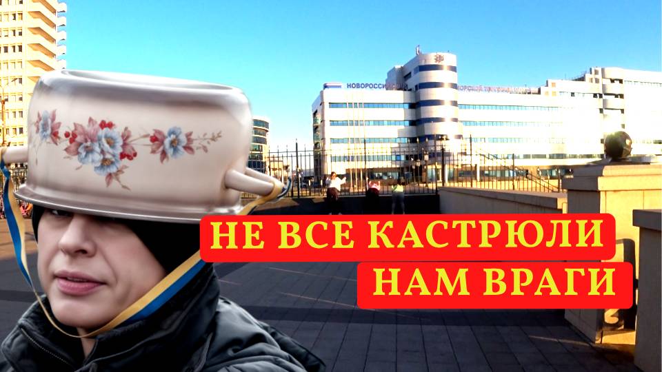 И ВСЁ РАВНО Я ПРОТИВ ТОГО, ЧТО ВСЕ "КАСТРЮЛИ" НАМ ВРАГИ смотреть онлайн