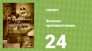 Военное противостояние 24 серия (документальный сериал, 1998)