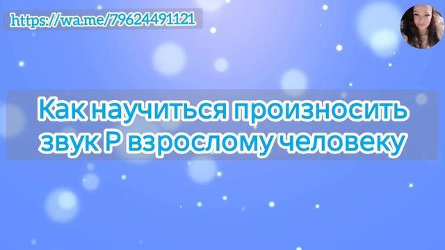 Как научиться произносить звук Р взрослому человеку. Как избавиться от картавости. смотреть онлайн