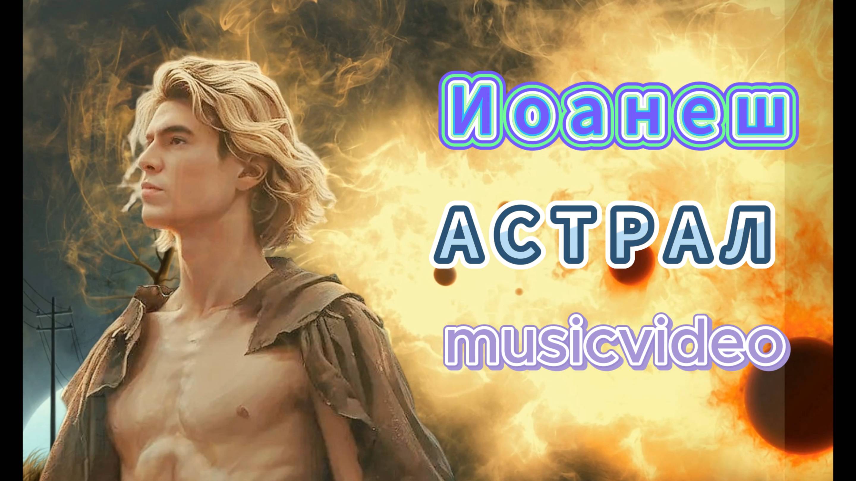 ИОАНЕШ. Астрал. #musicvideo