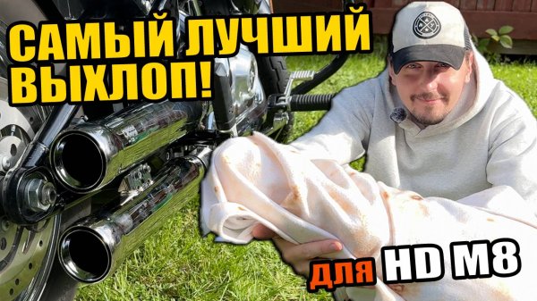 Харлей ожил! Cobra Neighbor Haters - устанавливаю новый выхлоп на Harley-Davidson M8