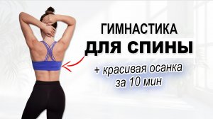 Гимнастика для спины и осанки | 10 минут дома | Физкультурница