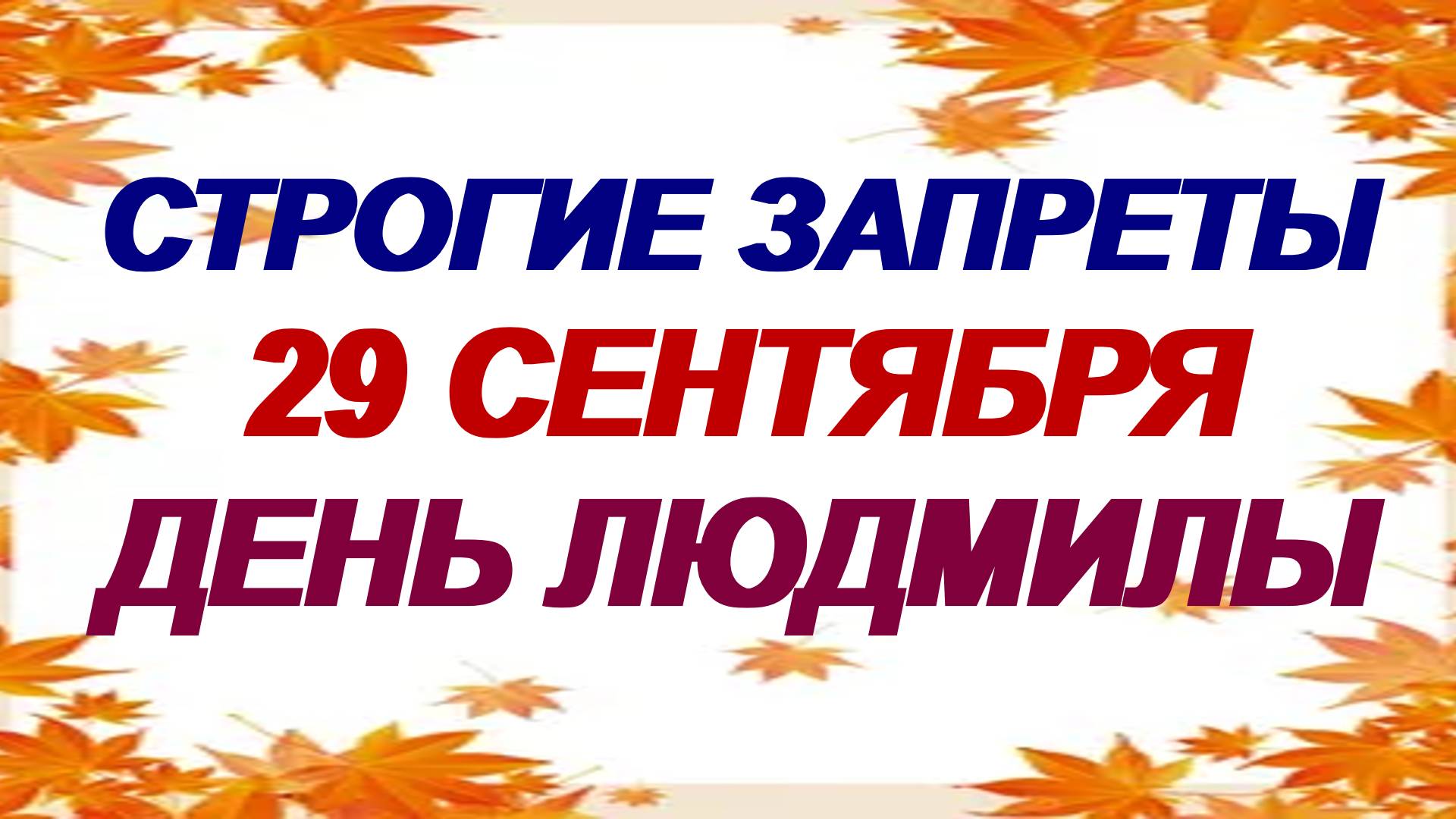 29 сентября. Людмилин день. Традиции и народные приметы смотреть онлайн