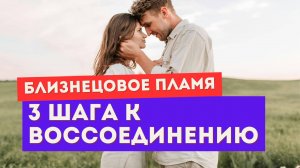 Близнецовое пламя. Как ускорить воссоединение. ТРИ действия