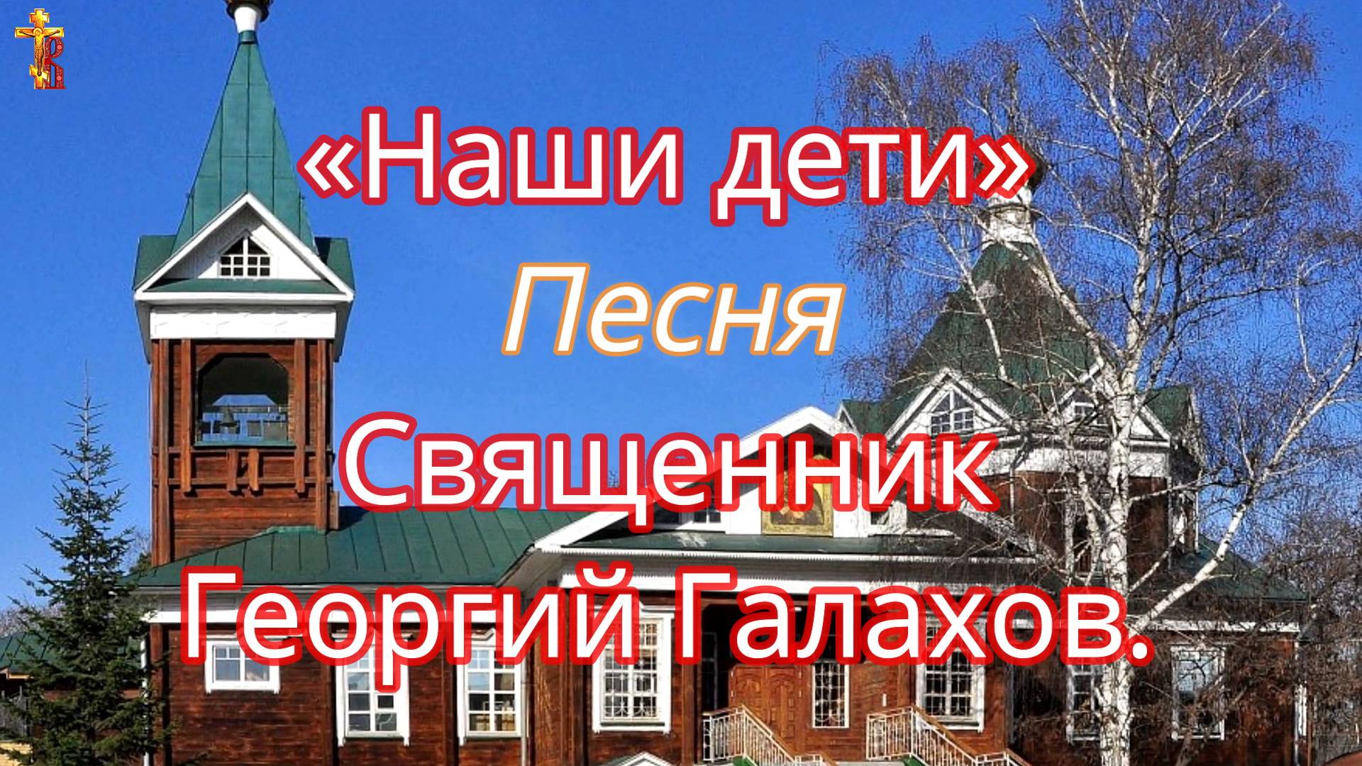 «Наши дети» Песня Священник Георгий Галахов. смотреть онлайн
