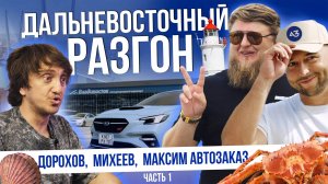 ДОРОХОВ И МИХЕЕВ В ШОКЕ ОТ ЦЕН НА АВТО! | ВЛАДИВОСТОК 2025 | ЧАСТЬ 1