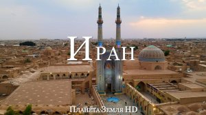Иран HD - Живописный фильм-релаксация с успокаивающей музыкой