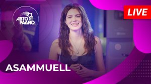 ASAMMUELL с LIVE-премьерой песни «Продолжаем Жить» на Авторадио (2025)
