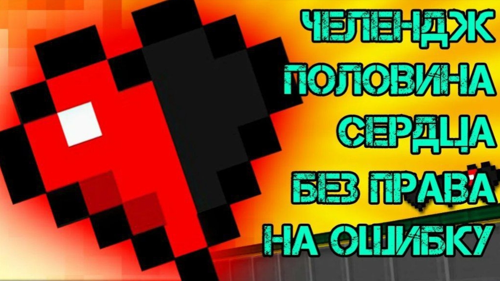 Майнкрафт, но у меня пол хп!