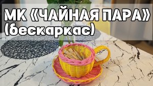 МК «ЧАЙНАЯ ПАРА» (бескаркас)