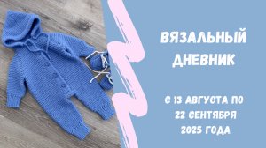 Вязальная неделя затянулась 😅.