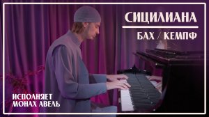 СИЦИЛИАНА / Бах-Кемпф / Исполняет Монах Авель
