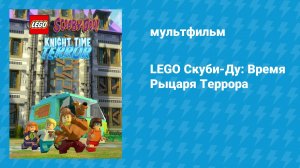 LEGO Скуби-Ду: Время Рыцаря Террора (мультфильм, 2015)