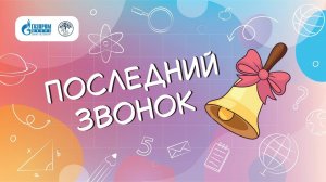 Последний звонок в «Газпром школе Санкт-Петербург». 2025