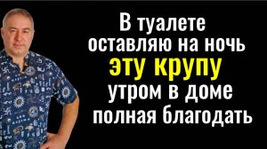 Дом очиститься от порчи, зла и болезней! Оставьте в туалете на ночь эту крупу