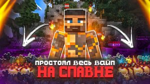 Я Выживал Весь Вайп На Спавне - Майнкрафт Анархия