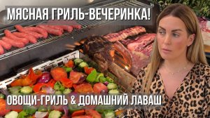 Мясная гриль-вечеринка: от курицы до Томагавк | Овощи-гриль & домашний лаваш