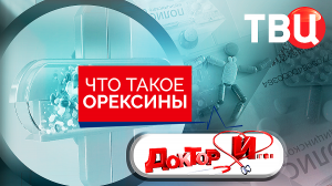 Что такое орексины. Доктор И...
