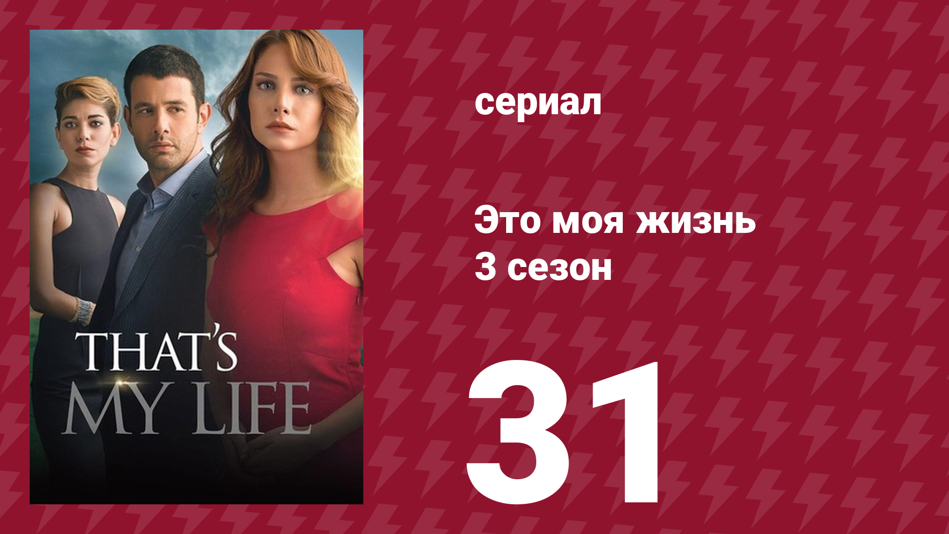 Это моя жизнь 3 сезон 31 серия (сериал, 2015) смотреть онлайн