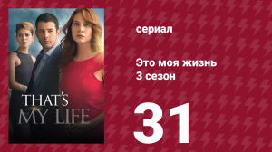 Это моя жизнь 3 сезон 31 серия (сериал, 2015)