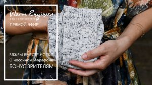 Носочный марафон. Носки "Дендера". Запись эфира от 22.09.25