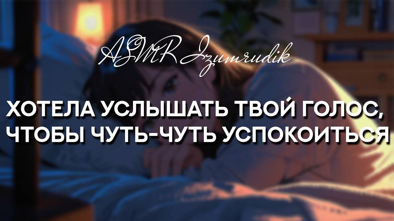 82 Разговор со своей девушкой перед ее переездом в другой город ASMR RP [get-save.com] смотреть онлайн