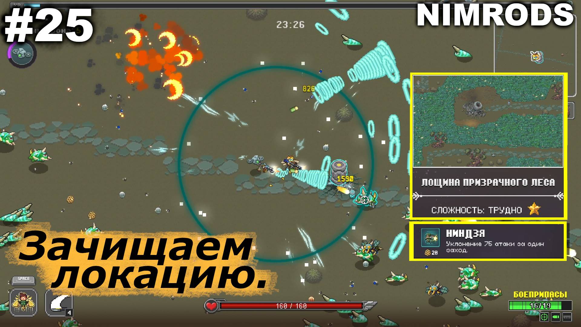 Зачищаем локацию.#25 NIMRODS. смотреть онлайн