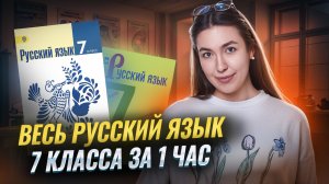 ВЕСЬ русский язык за 7 класс за 1 час I ВПР по русскому языку I Умскул