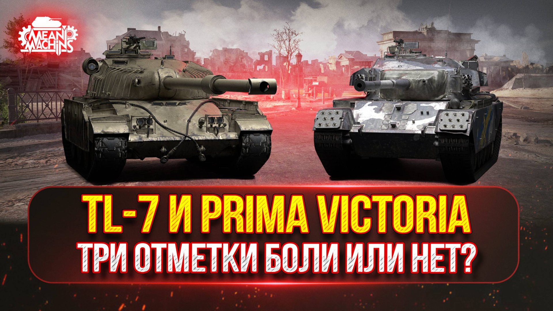 TL-7 и Prima Viktoria — НОВЫЙ ТАНК MeanMachins на ОТМЕТКИ ● БУДУ ЛИ Я СТРАДАТЬ ИЛИ ЖЕ КАЙФОВАТЬ?! смотреть онлайн