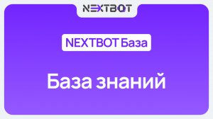 База знаний в NEXTBOT: как загрузить информацию в ИИ-сотрудника? | NEXTBOT БАЗА