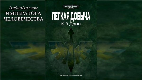 Легкая добыча - Крис Данн | C.Z. Dunn - Easy Prey (2012) by Glitch Reader